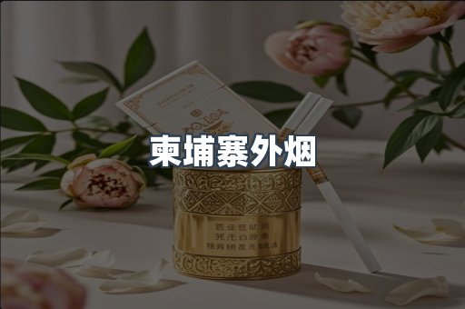 柬埔寨外烟
