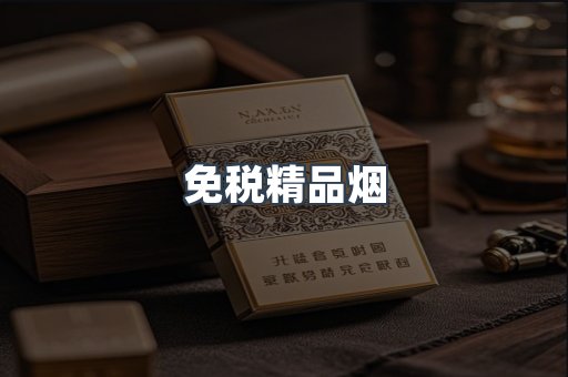 免税精品烟